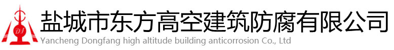 平南县东方高空建筑防腐有限公司